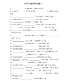 小學生古詩詞填空題補全詩句