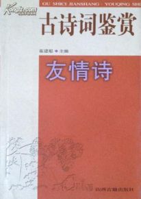 感謝友情的詩(shī)句古詩(shī)詞