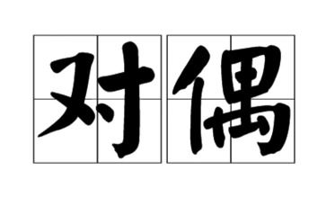 關(guān)于友情的對偶詩(shī)句有哪些