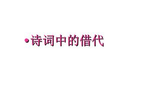 修辭手法借代的古詩句