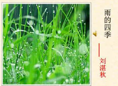 關于雨的詩句雨的四季