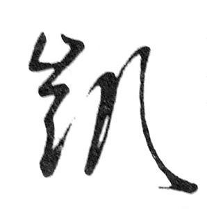 關于凱字的詩句