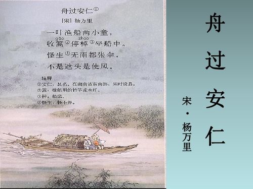 古詩(shī)舟過(guò)安仁詩(shī)句解釋