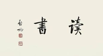 關于讀書方法的詩句有什么