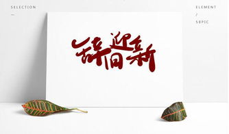 關(guān)于辭舊迎新的詩句終總結(jié)