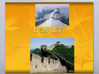 關(guān)于長(zhǎng)城和運(yùn)河的詩(shī)句
