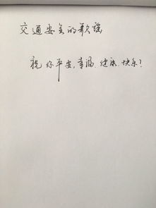 關于交通安全的詩句書法