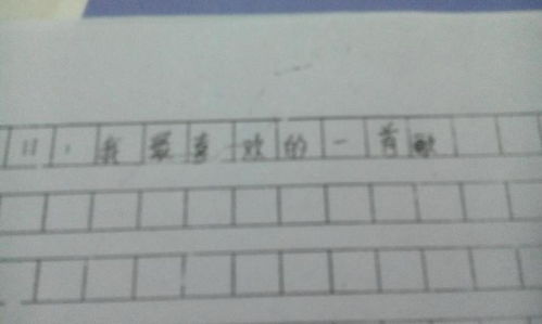 我最喜歡的歌曲作文開(kāi)頭