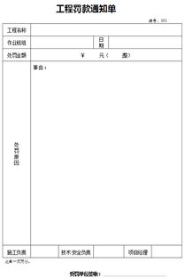 關于工程罰款的通知(工程罰款通知)