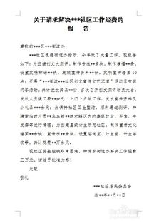 社區(qū)會議經費申請報告(社區(qū)會議經費請示)