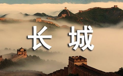 中國世界文化遺產長城作文開頭結尾