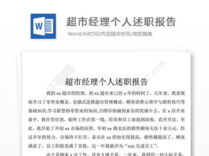 超市主管個人述職報告(超市主管述職報告)