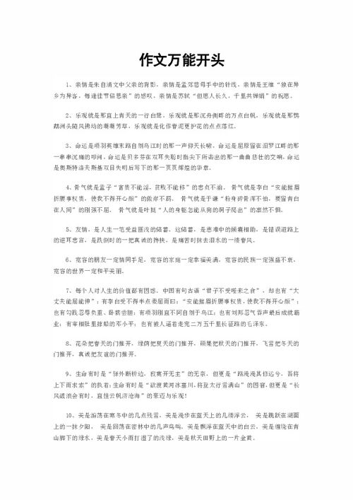 萬(wàn)能的寫(xiě)情開(kāi)頭作文