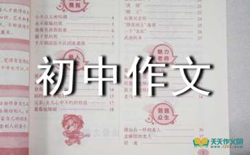 關(guān)于態(tài)度決定什么的作文(態(tài)度決定什么的作文)