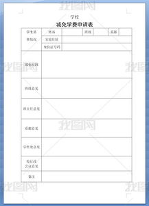 關(guān)于學(xué)費(fèi)減免申請書范文(關(guān)于減免學(xué)費(fèi)申請書范文)