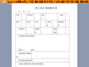 職工傷亡事故調(diào)查報(bào)告書(企業(yè)職工傷亡事故調(diào)查報(bào)告書)