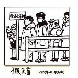 假文盲漫畫作文500字開頭語