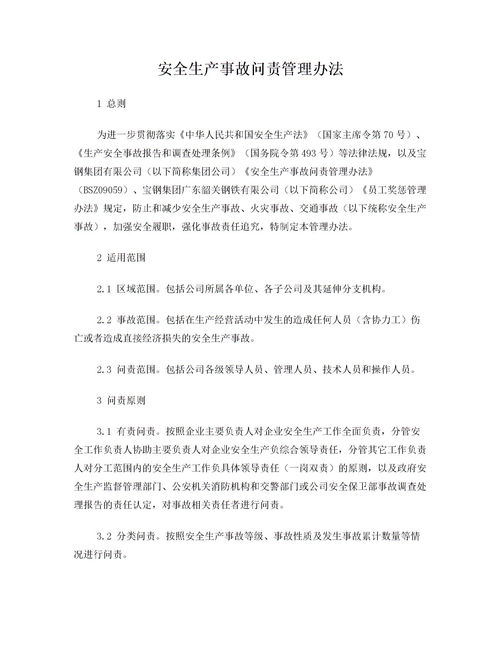 安全生產(chǎn)事故問責(zé)規(guī)定(安全生產(chǎn)事故問責(zé)制度)