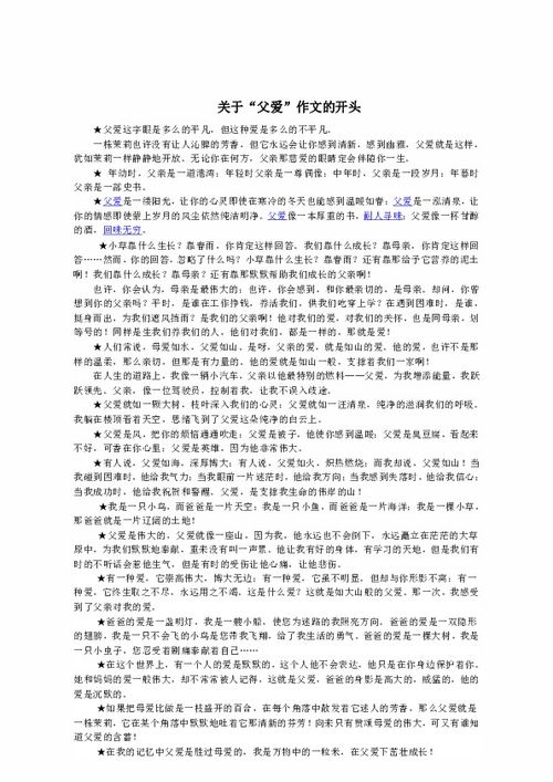 父愛(ài)開(kāi)頭作文400字優(yōu)秀作文