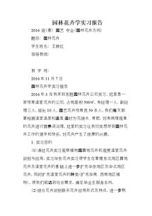 園林養(yǎng)護(hù)實習(xí)報告范文(園林施工養(yǎng)護(hù)實習(xí)報告)