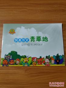 青草地作文開頭