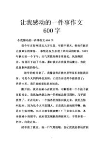 我難忘的一件事感動(dòng)作文開(kāi)頭