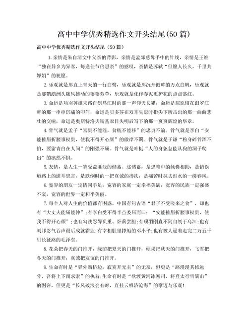關(guān)于描寫(xiě)高中作文開(kāi)頭結尾