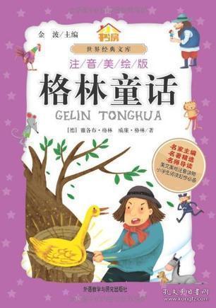 格林童話免費閱讀書(格林童話故事免費閱讀書)