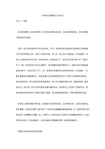 微笑是幸福600字作文開(kāi)頭