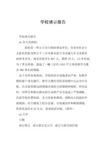 學(xué)校請示報告()