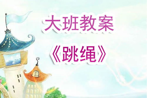 跳繩活動教案(跳繩興趣活動教案)