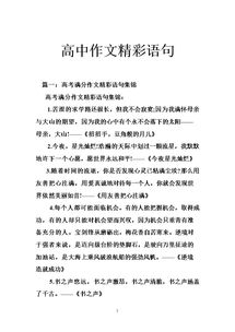 作文開(kāi)頭優(yōu)美句子高中議論文