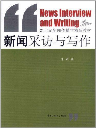新聞采訪作文(新聞采訪實(shí)習(xí)心得)