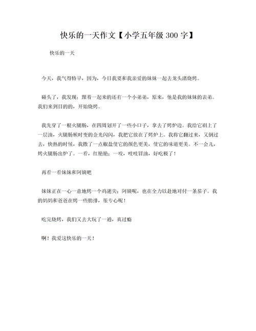 快樂(lè)得一天作文開頭