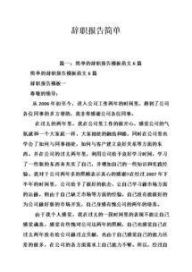 辭職報告簡(jiǎn)單大全(簡(jiǎn)單辭職報告樣本大全)