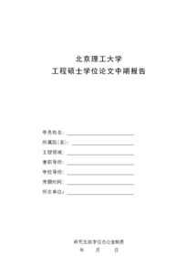 研究生論文中期報告(暑期實(shí)習中期報告)