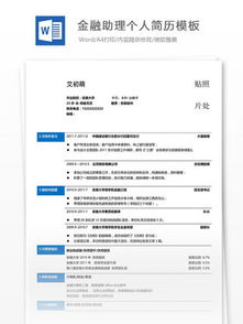 金融行業(yè)個(gè)人簡(jiǎn)歷模板免費(fèi)下載(金融行業(yè)電子版簡(jiǎn)歷模板免費(fèi)下載)