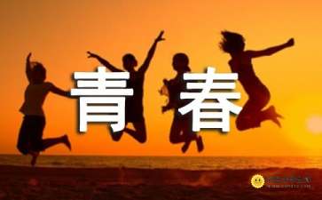 作文開頭青春奮斗