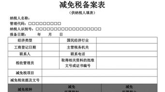 減免稅備案申請報告(備案申請報告)