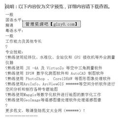 測繪技術(shù)簡(jiǎn)歷范文(測繪技術(shù)簡(jiǎn)歷范文)