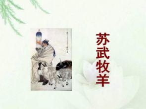 蘇武牧羊作文開頭