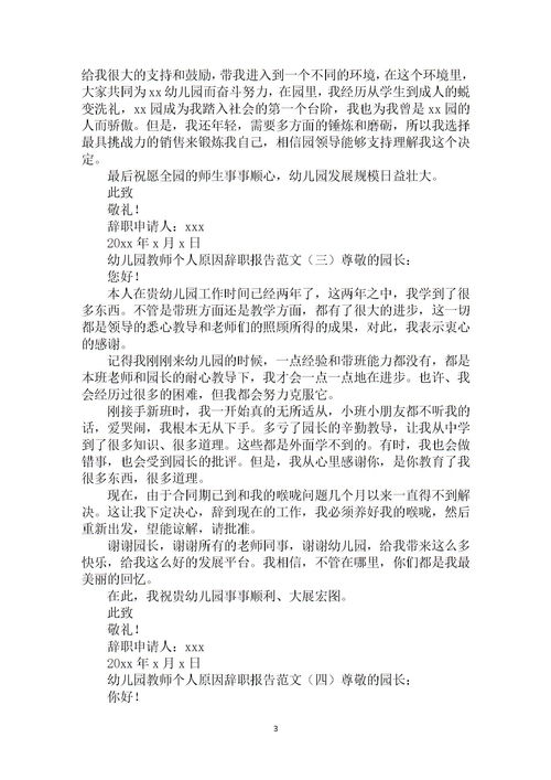 幼兒教師個(gè)人原因辭職報告范文(幼兒教師個(gè)人原因辭職報告())
