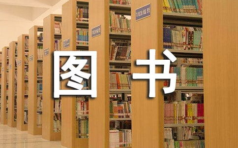 圖書室自查報告(圖書室標語)
