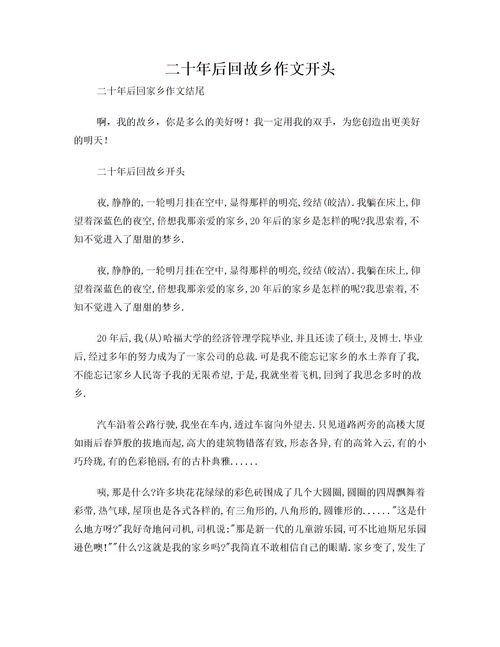 二十后回故鄉(xiāng)作文開頭怎么寫