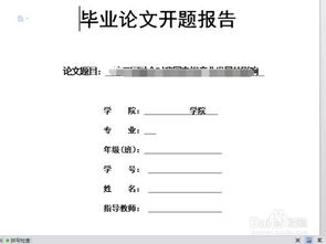 本科畢業(yè)論文 開(kāi)題報告(本科畢業(yè)論文的開(kāi)題報告)