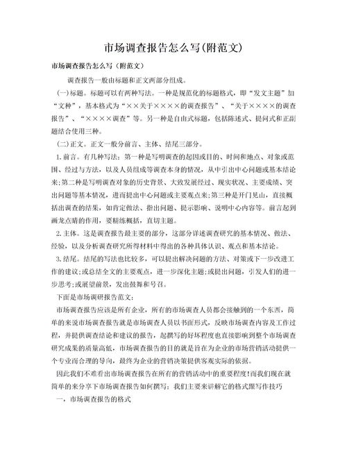 市場調(diào)查報(bào)告范文(市場調(diào)查報(bào)告的范文)