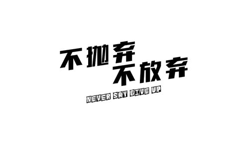 不輕言放棄作文開頭