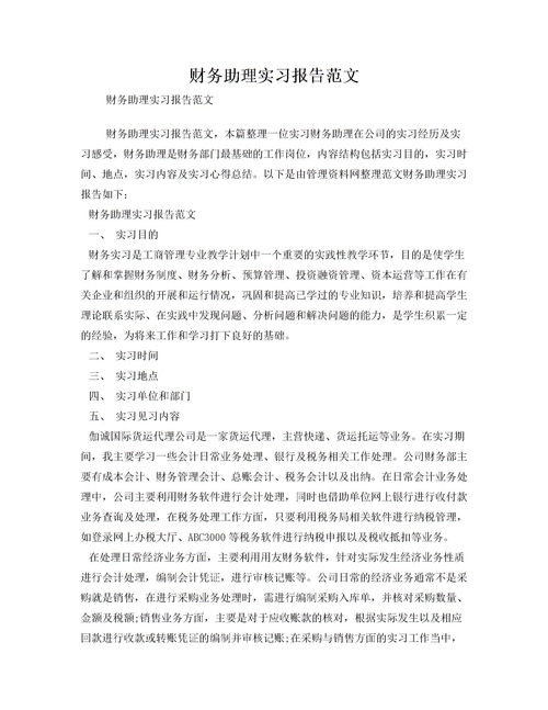  財(cái)務(wù)助理實(shí)習(xí)報(bào)告范文(財(cái)務(wù)助理實(shí)習(xí)報(bào)告范文)