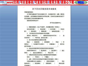 社區(qū)服務(wù)需求調(diào)研報(bào)告(需求調(diào)研報(bào)告)