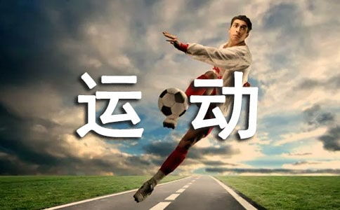 關(guān)于運動與健康廣播稿(關(guān)于運動與健康廣播稿)